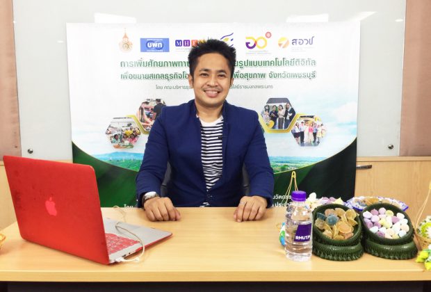 โครงการการเพิ่มศักยภาพทางการตลาดด้วยรูปแบบเทคโนโลยดิจิทัล อ.ต้นรัก ธวัชชัย สุขสีดา มาบรรยายให้ความรู้