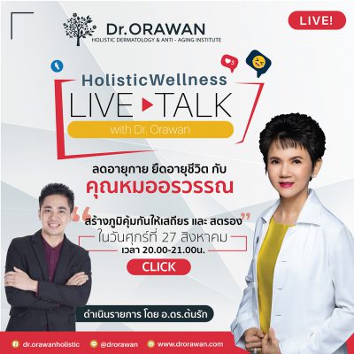 ยืดอายุชีวิตดำเนินรายการโดยอ.ดร.ต้นรัก ธวัชชัย สุขสีดา 400x400