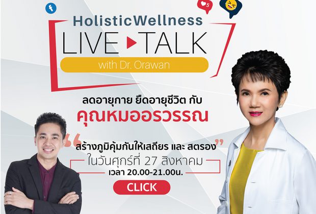 ยืดอายุชีวิตดำเนินรายการโดยอ.ดร.ต้นรัก ธวัชชัย สุขสีดา 620x420