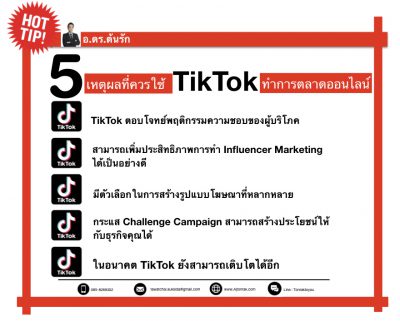 5 เหตุผลที่ควสรใช้ TikTok ทำการตลาดออนไลน์