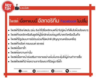โพสต์ เนื้อหาแบบนี้ อัลกอริทึม Facebook ไม่ปลื้ม