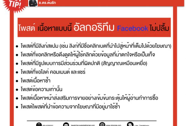 โพสต์ เนื้อหาแบบนี้ อัลกอริทึม Facebook ไม่ปลื้ม