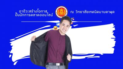 ปั้นนักการตลาดออนไลน์ อ.ต้นรัก วิทยาลัยมาบตาพุด 400x225