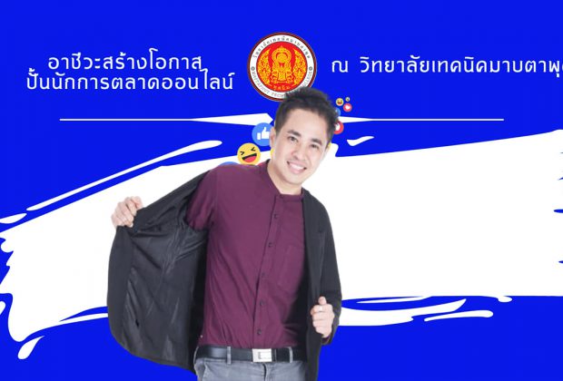 ปั้นนักการตลาดออนไลน์ อ.ต้นรัก วิทยาลัยมาบตาพุด 620x420