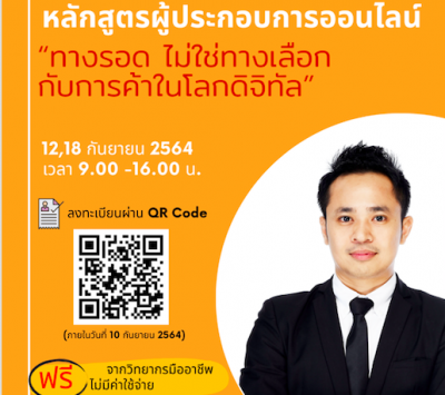 หลักสูตรผู้ประกอบการออนไลน์