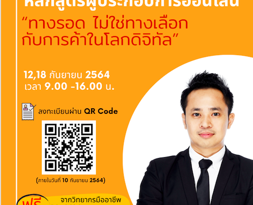 หลักสูตรผู้ประกอบการออนไลน์