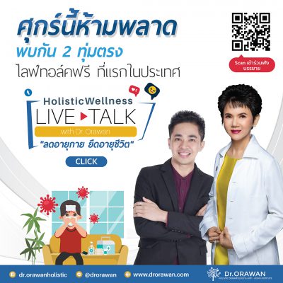 อ.ดร.ต้นรัก ธวัชชัย สุขสีดา ไลฟ์ทอล์ค ลดอายุกาย ยืดอายุชีวิต