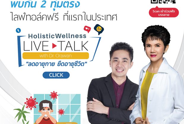 อ.ดร.ต้นรัก ธวัชชัย สุขสีดา ไลฟ์ทอล์ค ลดอายุกาย ยืดอายุชีวิต