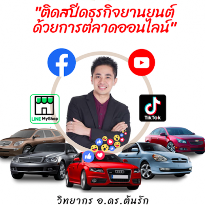 .ต้นรัก กูรูเรื่องการตลาดออนไลน์ บรรยาย CEO 5.0 Talk By กรุงศรีออโต้ 400x401