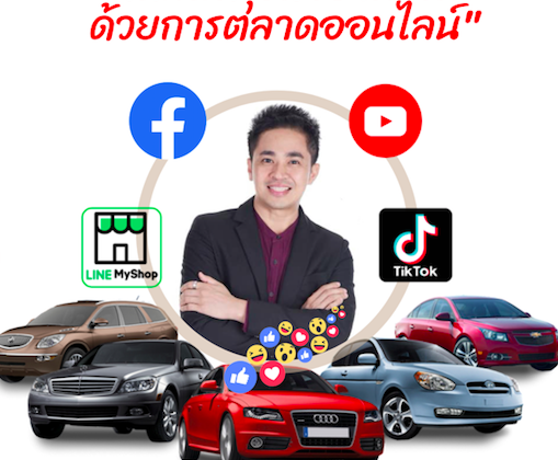 .ต้นรัก กูรูเรื่องการตลาดออนไลน์ บรรยาย CEO 5.0 Talk By กรุงศรีออโต้ 509x420