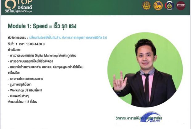 อบรมการตลาดออนไลน์ อ.ดร.ต้นรัก กรมการปกครอง สำนักงานพัฒนาชุมชน