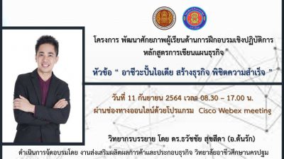 อบรมหลักสูตร การเขียนแผนธุรกิจออนไลน์ ประจำปีงบประมาณ 2564 อ.ดร.ต้นรัก ธวัชชัย สุขสีดา