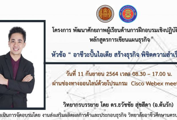 อบรมหลักสูตร การเขียนแผนธุรกิจออนไลน์ ประจำปีงบประมาณ 2564 อ.ดร.ต้นรัก ธวัชชัย สุขสีดา