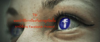 Facebook Protect