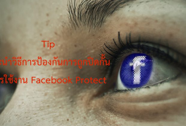 Facebook Protect