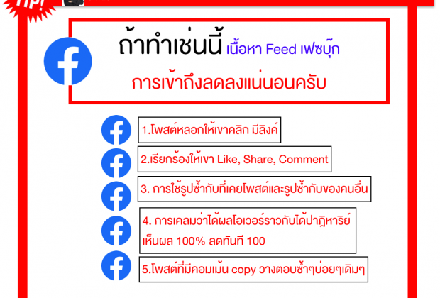 ถ้าทำเช่นนี้ เนื้อหา Feed Facebook เฟซบุ๊กมีการเข้าถึงลดลงแน่นอนครับ