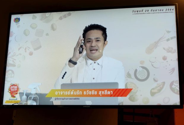 โครงการ OTOP อร่อยดีวิถีใหม่ บรรยายโดย อ.ดร.ต้นรัก วิทยากรการตลาดออนไลน์