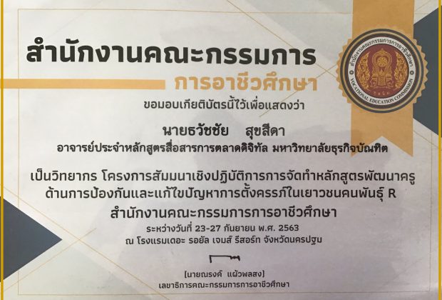 ประกาศนียบัตรหลักสูตรพัฒนาครูอาชีวศึกษา อ.ดร.ธวัชชัย สุขสีดา