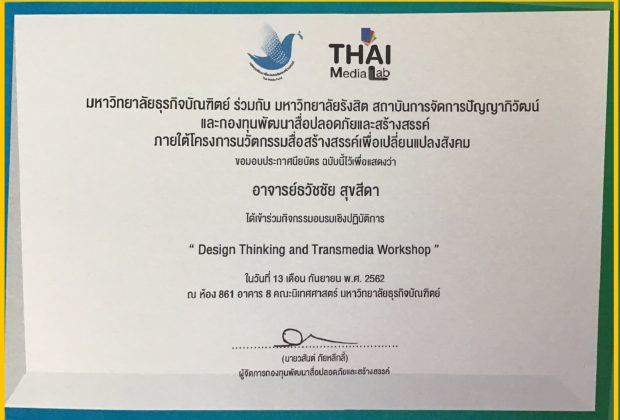ประกาศนียบัตรการอบรม นวัตกรรมสื่อสร้างสรรค์เพื่อปลี่ยนแปลงสังคม กองทุนพัฒนาสื่อปลอดภัยและสร้างสรรค์ อ.ดร.ต้นรัก ธวัชชัย สุขสีดา