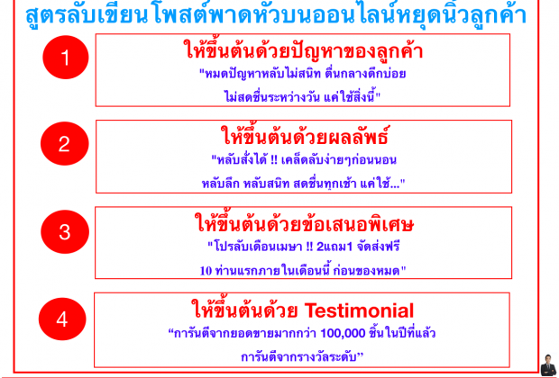 สูตรลับเขียนโพสต์พาดหัวบนออนไลน์หยุดนิ้วลูกค้า
