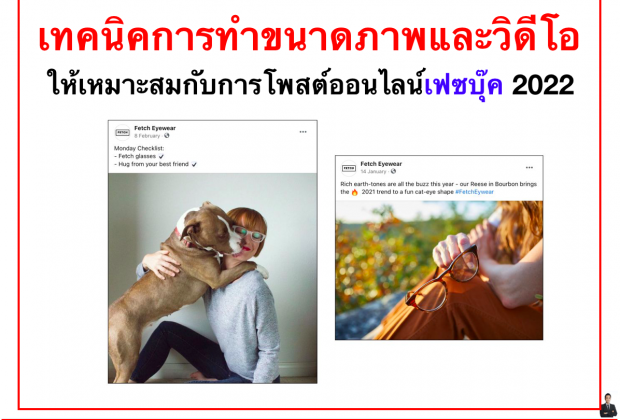 เทคนิคการทำขนาดภาพและวิดีโอให้เหมาะสมกับการโพสต์ออนไลน์เฟสบุ๊ค 2022