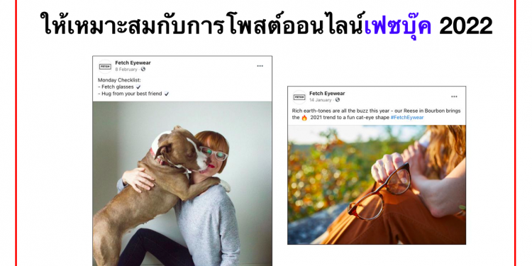 เทคนิคการทำขนาดภาพและวิดีโอให้เหมาะสมกับการโพสต์ออนไลน์เฟสบุ๊ค 2022