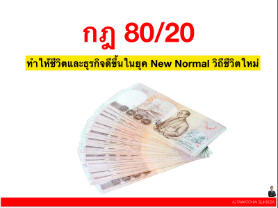 กฎ 80/20 ทำให้ชีวิตและธุรกิจดีขึ้นในยุค New Normal วิถีชีวิตใหม่