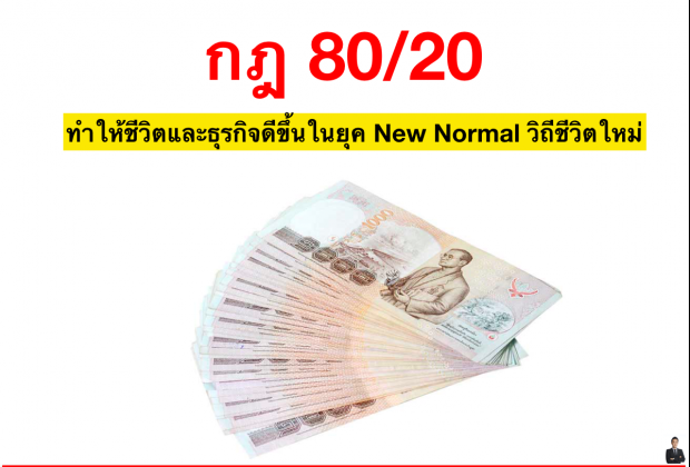 กฎ 80/20 ทำให้ชีวิตและธุรกิจดีขึ้นในยุค New Normal วิถีชีวิตใหม่