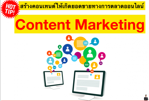 สร้างคอนเทนต์ให้เกิดยอดขายทางการตลาดออนไลน์ Content Marketing