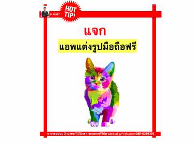 แอพแต่งรูปมือถือฟรี สำหรับขายของออนไลน์ทั้ง IOS และ Android แค่มือถือเครื่องเดียว