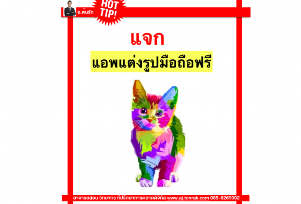 แอพแต่งรูปมือถือฟรี สำหรับขายของออนไลน์ทั้ง IOS และ Android แค่มือถือเครื่องเดียว