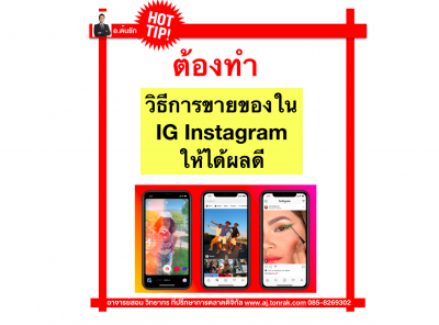 วิธีการขายของใน IG Instagram ให้ได้ผลดี