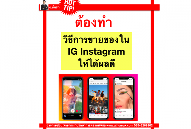 วิธีการขายของใน IG Instagram ให้ได้ผลดี