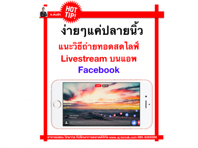 ง่ายๆแค่ปลายนิ้ว แนะวิธีถ่ายทอดสดไลฟ์ Livestream บนแอพ Facebook ในยุควิถีใหม่ New Normal