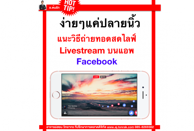ง่ายๆแค่ปลายนิ้ว แนะวิธีถ่ายทอดสดไลฟ์ Livestream บนแอพ Facebook ในยุควิถีใหม่ New Normal