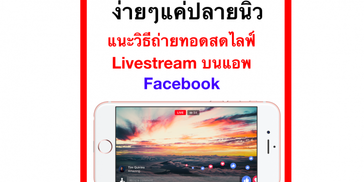 ง่ายๆแค่ปลายนิ้ว แนะวิธีถ่ายทอดสดไลฟ์ Livestream บนแอพ Facebook ในยุควิถีใหม่ New Normal