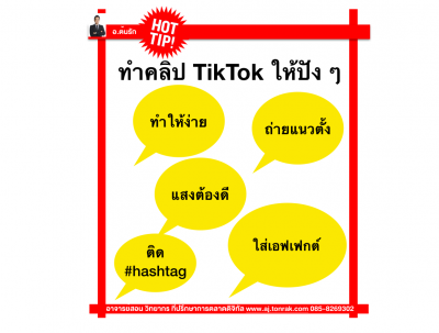 ทำคลิป TikTok ให้ปัง ๆ