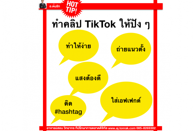 ทำคลิป TikTok ให้ปัง ๆ