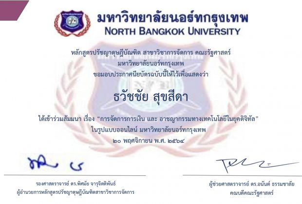 ประกาศนียบัตร การจัดการเงินและอาชญากรรมทางเทคโนโลยีในยุคดิจิทัล อ.ดร.ต้นรัก ธวัชชัย สุขสีดา
