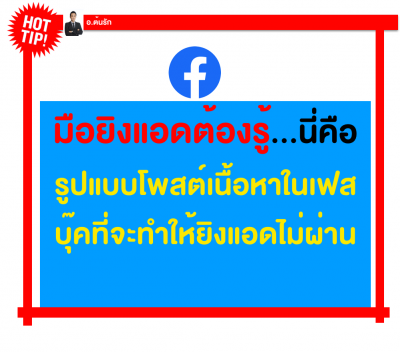 มือยิงแอดต้องรู้ รูปแบบโพสต์เนื้อหาในเฟสบุ๊คที่จะทำให้ยิงแอดไม่ผ่าน