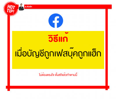 วิธีแก้เมื่อเฟสบุ๊คถูกแฮ็ก