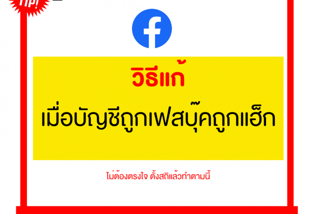 วิธีแก้เมื่อเฟสบุ๊คถูกแฮ็ก