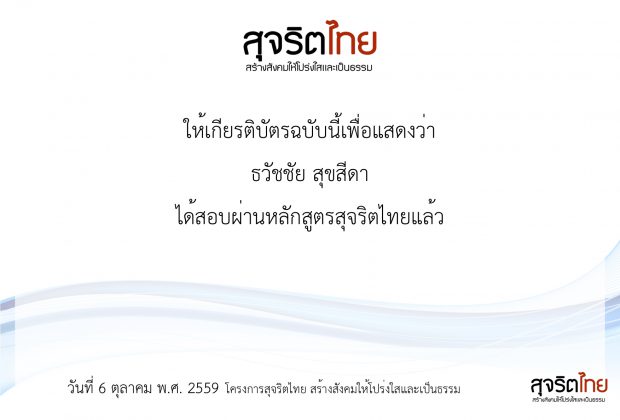 หลักสูตรสุจริตไทย อาจารย์ดร.ต้นรัก ธวัชชัย สุขสีดา