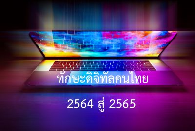 ส่งท้ายปี 2564 คนไทยต้องเตรียมทักษะด้านดิจิทัลเพื่อการทำงานในอนาคต ส่งท้ายปี 2564 คนไทยต้องเตรียมทักษะด้านดิจิทัลเพื่อการทำงานในอนาคต
