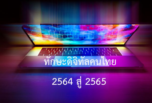 ส่งท้ายปี 2564 คนไทยต้องเตรียมทักษะด้านดิจิทัลเพื่อการทำงานในอนาคต