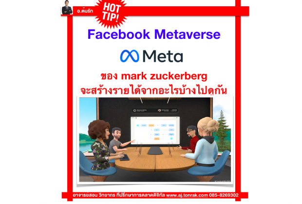 Facebook Metaverse ของ mark zuckerberg  จะสร้างรายได้จากอะไรบ้างไปดูกัน