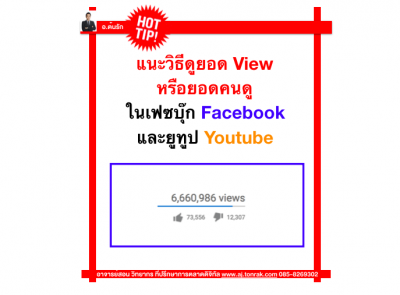 แนะวิธี ดูยอด View หรือยอดคนดูในเฟซบุ๊ก Facebook และยูทูป Youtube