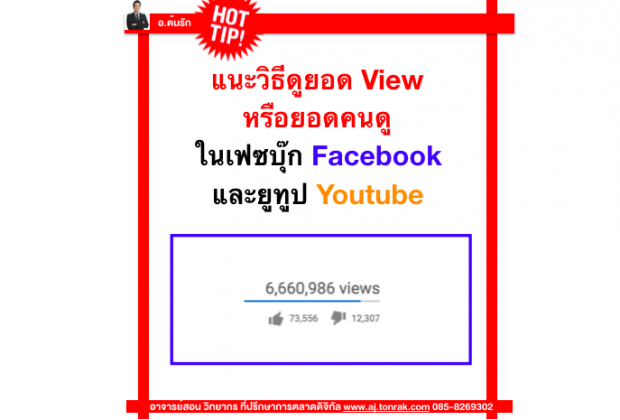 แนะวิธี ดูยอด View หรือยอดคนดูในเฟซบุ๊ก Facebook และยูทูป Youtube