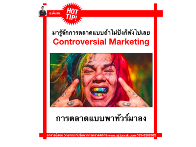 มารู้จักการตลาดแบบถ้าไม่ปังก็พังไปเลย Controversial Marketing 
