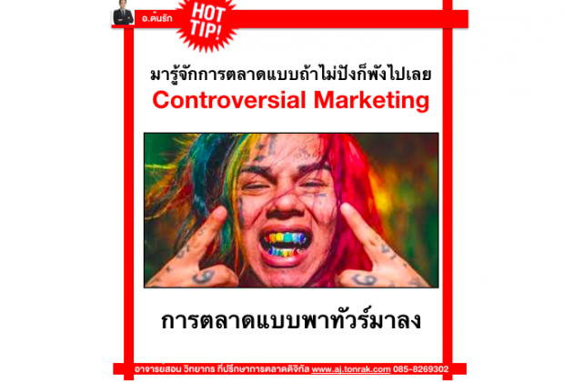มารู้จักการตลาดแบบถ้าไม่ปังก็พังไปเลย Controversial Marketing 